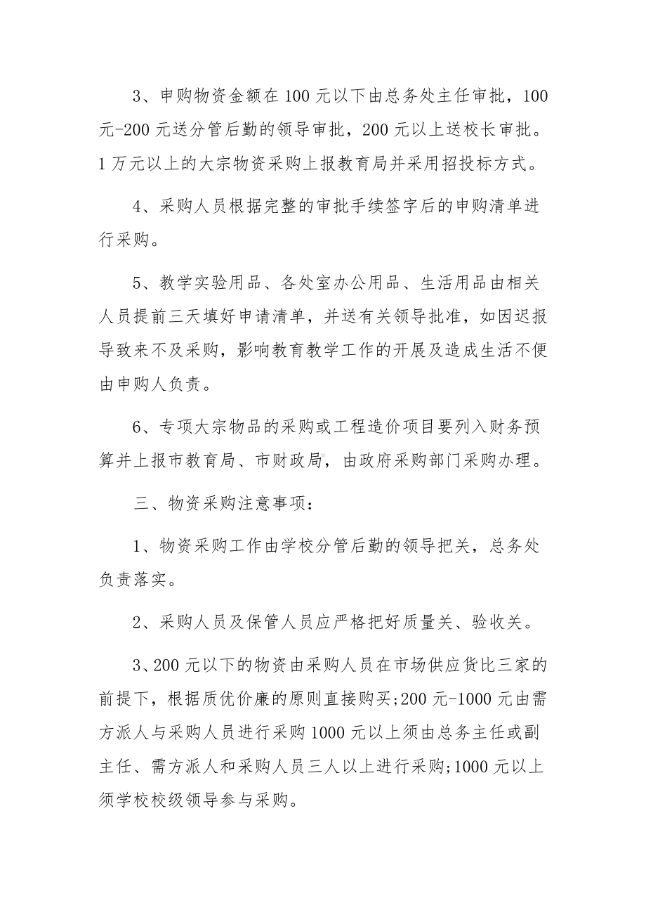 学校物品采购管理制度范本4篇.docx_第2页