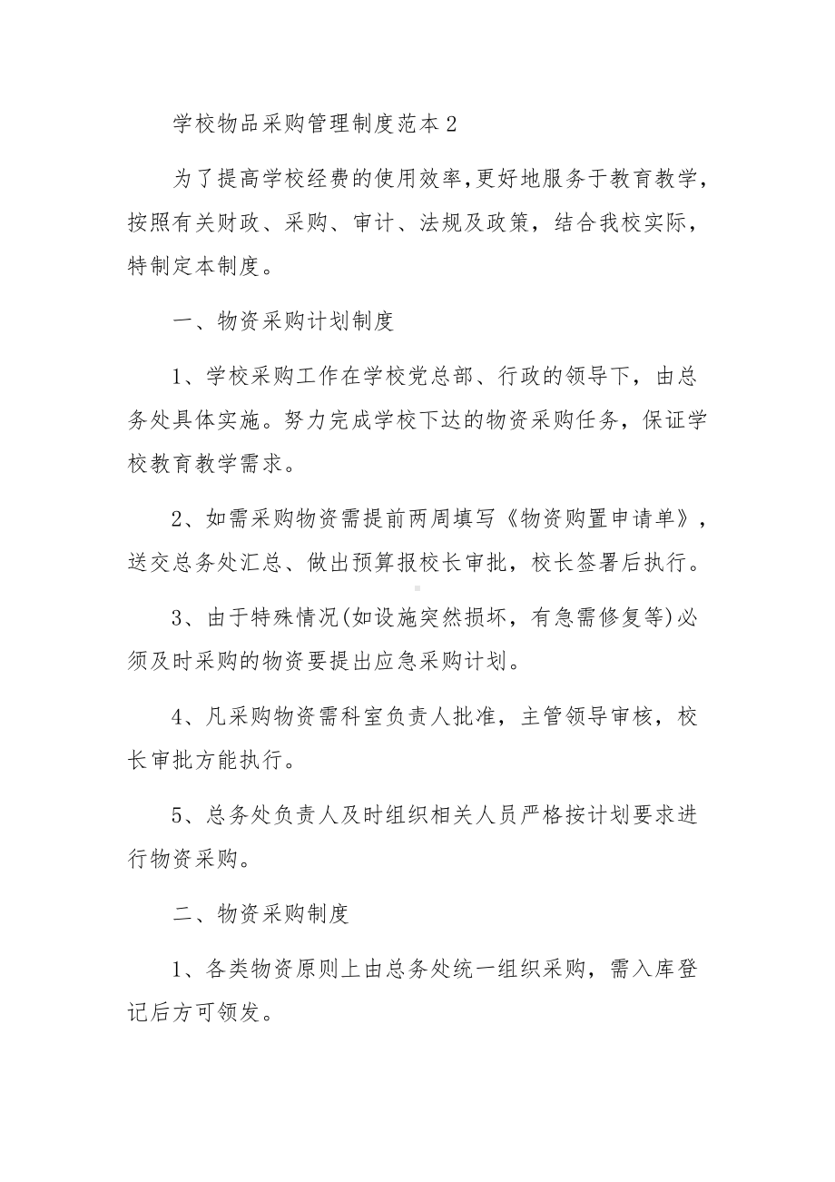 学校物品采购管理制度范本4篇.docx_第3页