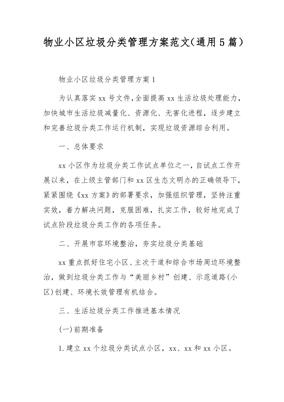 物业小区垃圾分类管理方案范文（通用5篇）.docx_第1页