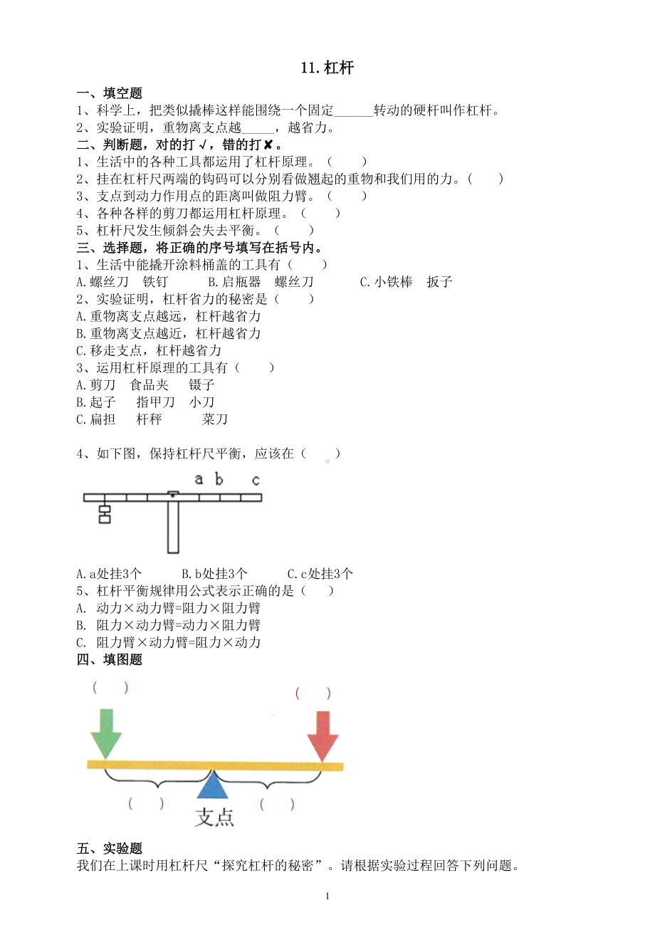 小学科学人教鄂教版五年级下册第四单元第11课《杠杆》课堂作业新设计（2023春）（附参考答案）.doc_第1页