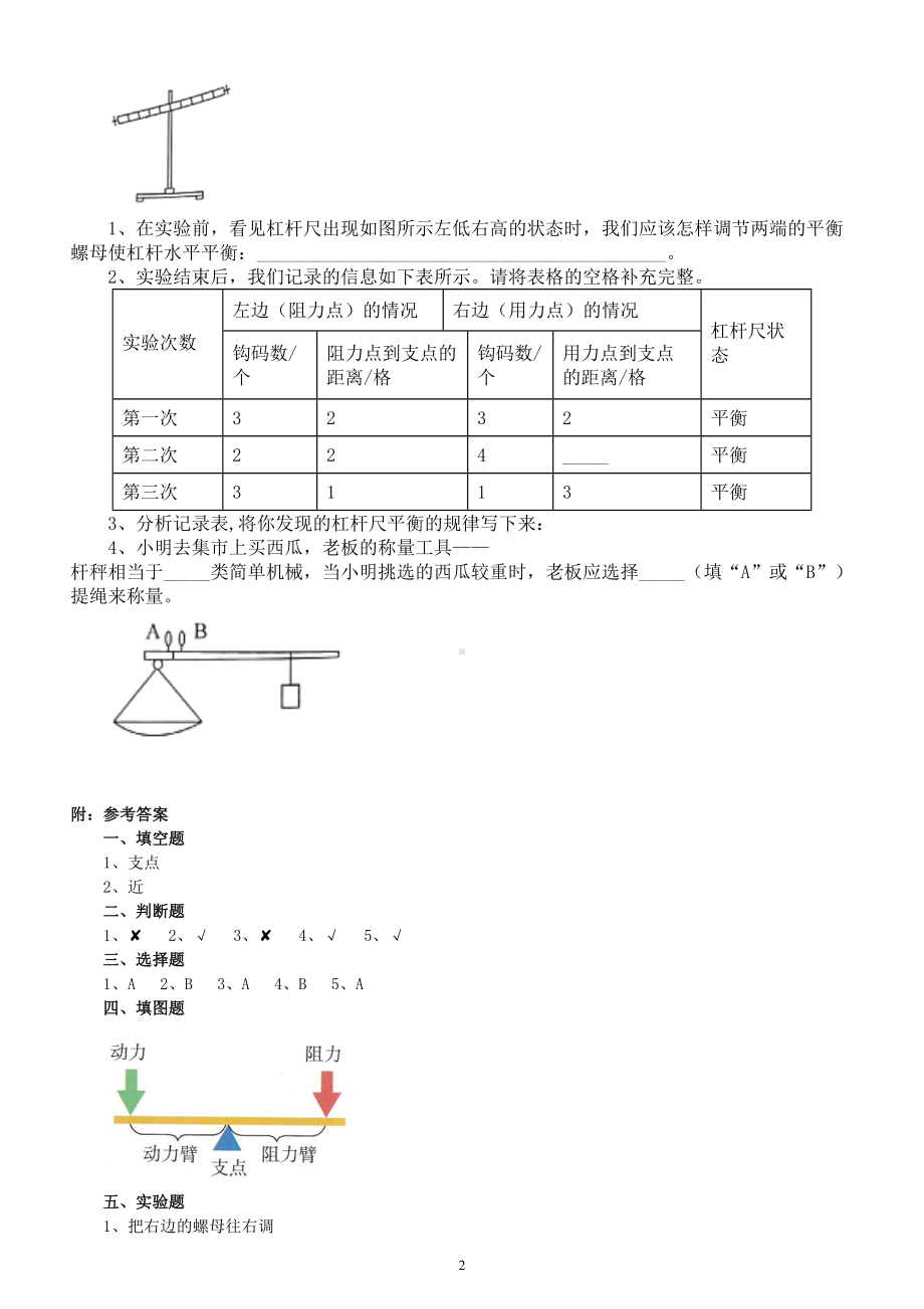 小学科学人教鄂教版五年级下册第四单元第11课《杠杆》课堂作业新设计（2023春）（附参考答案）.doc_第2页