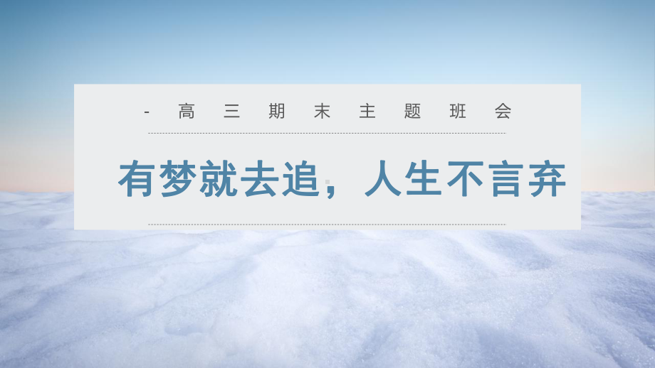 有梦就去追人生不言弃 ppt课件-2023春高中主题班会.pptx_第1页