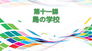 第十一课 島の学校 ppt课件-2023新人教版《初中日语》第二册.pptx