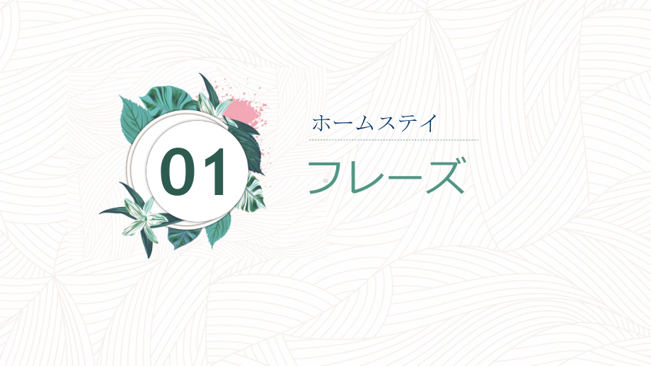 第一课 ホームステイ 第五课时 ppt课件-2023新人教版《初中日语》第三册.pptx_第3页