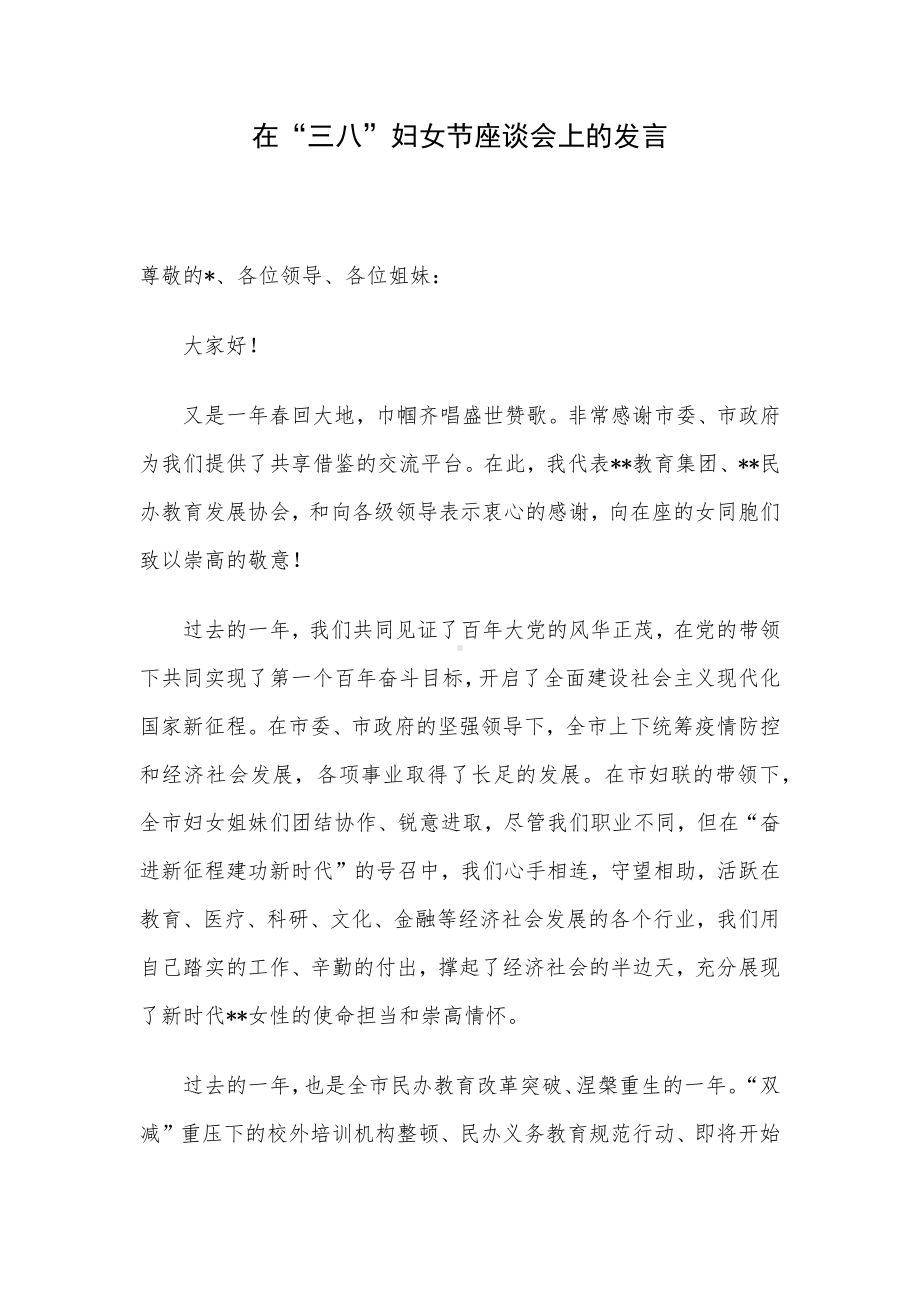 在“三八”妇女节座谈会上的发言.docx_第1页