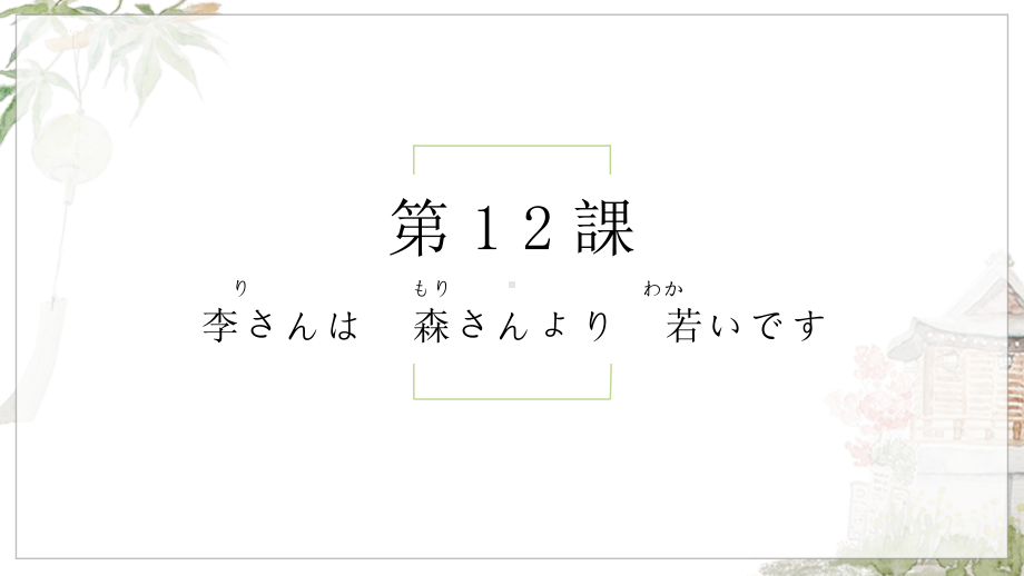 第12课 李さんは 森さんより 若いですppt课件-2023新标准初级《高中日语》上册.pptx_第1页