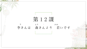 第12课 李さんは 森さんより 若いですppt课件-2023新标准初级《高中日语》上册.pptx