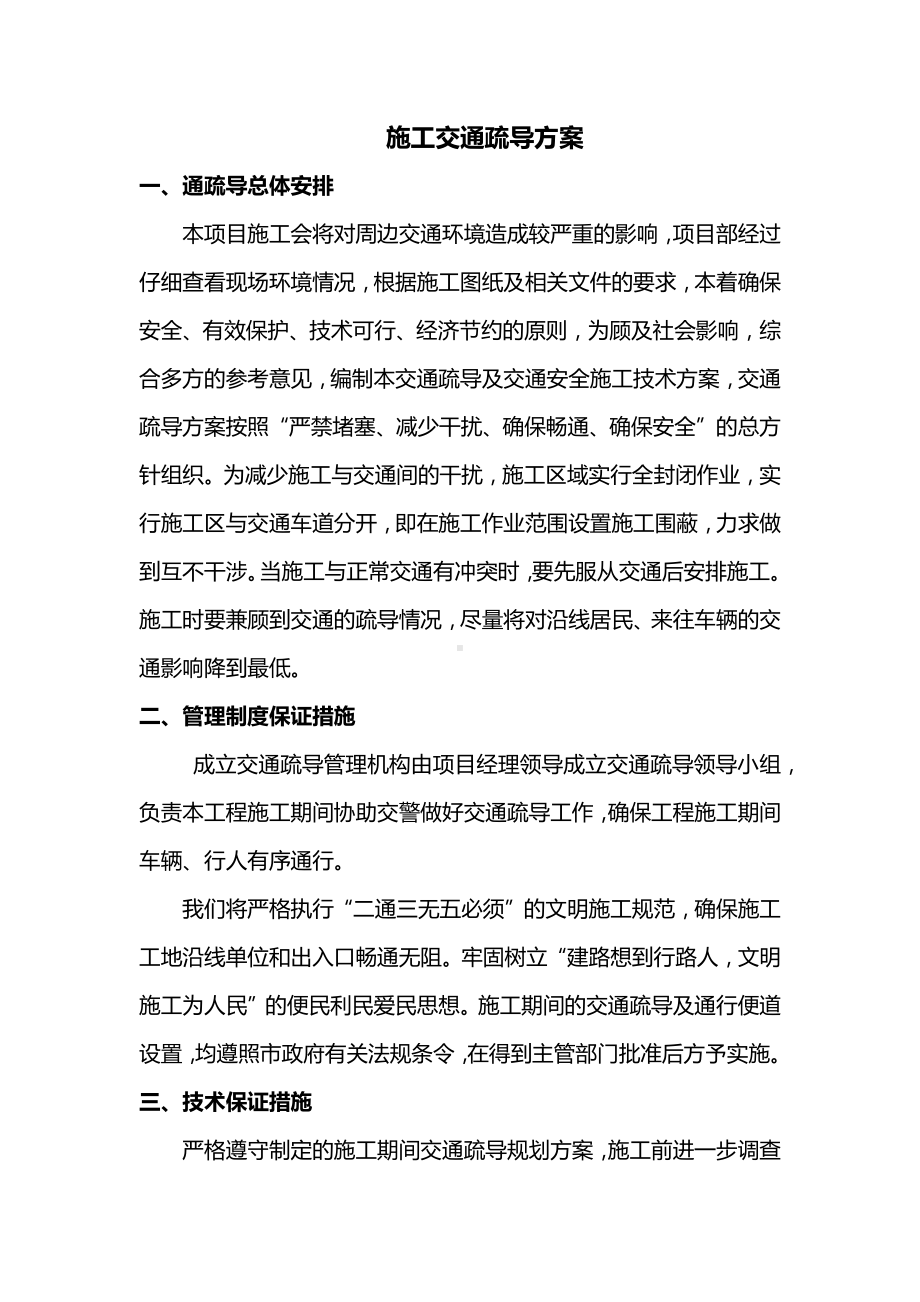 施工交通疏导方案.docx_第1页