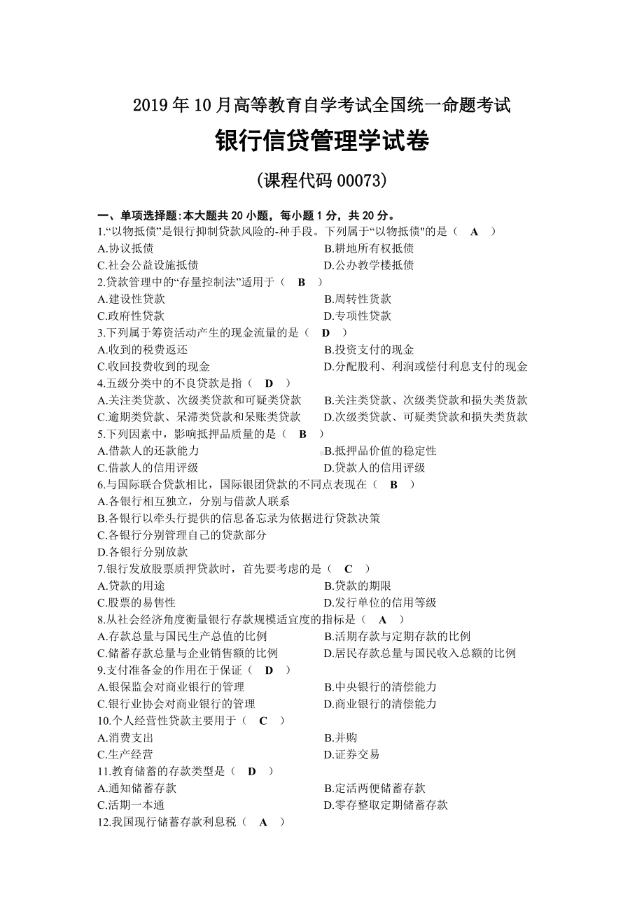 2019年10月自考00073银行信贷管理学试题及标准答案.docx_第1页