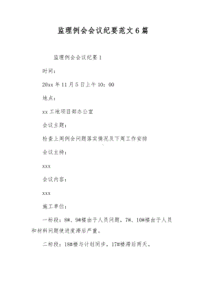 监理例会会议纪要范文6篇.docx