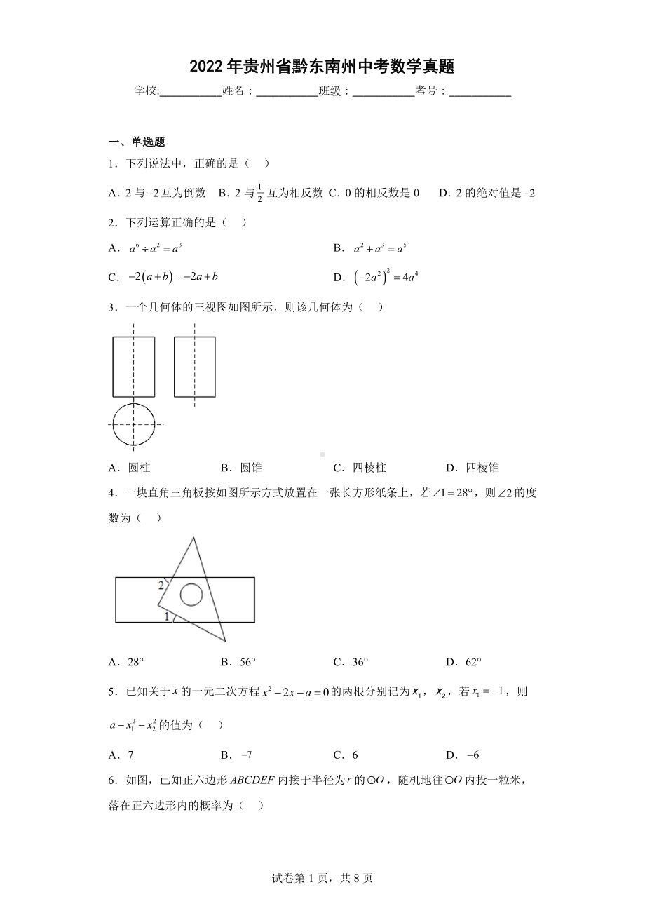 2022年贵州省黔东南州中考数学真题.docx_第1页