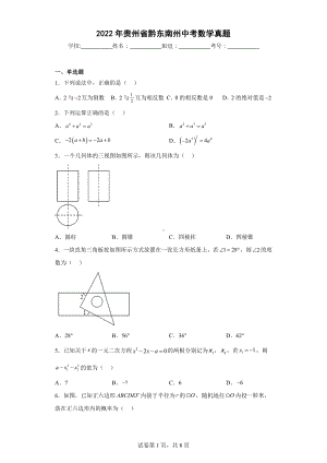 2022年贵州省黔东南州中考数学真题.docx