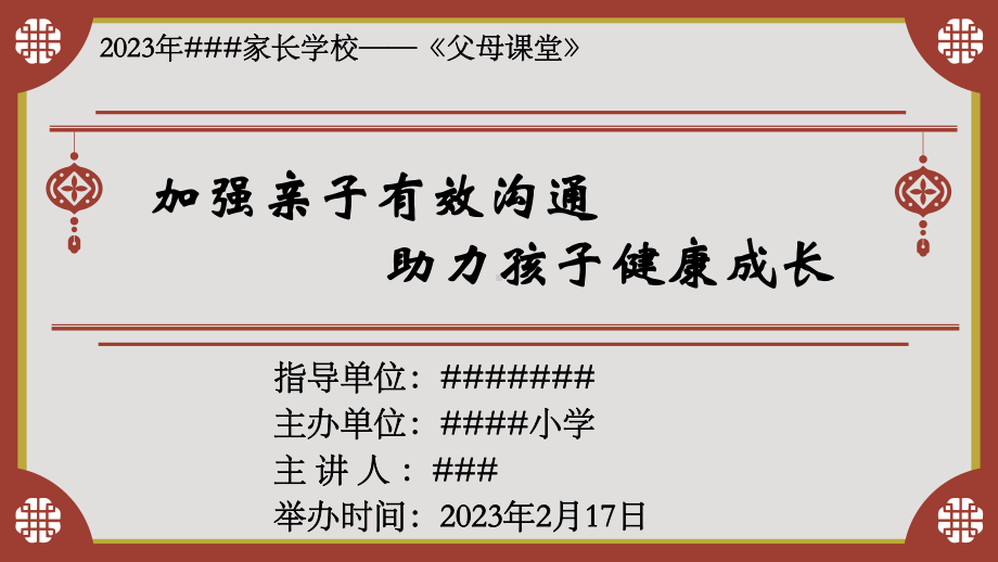 《加强亲子有效沟通助力孩子健康成长》（ppt课件）-小学生主题班会通用版.pptx_第1页