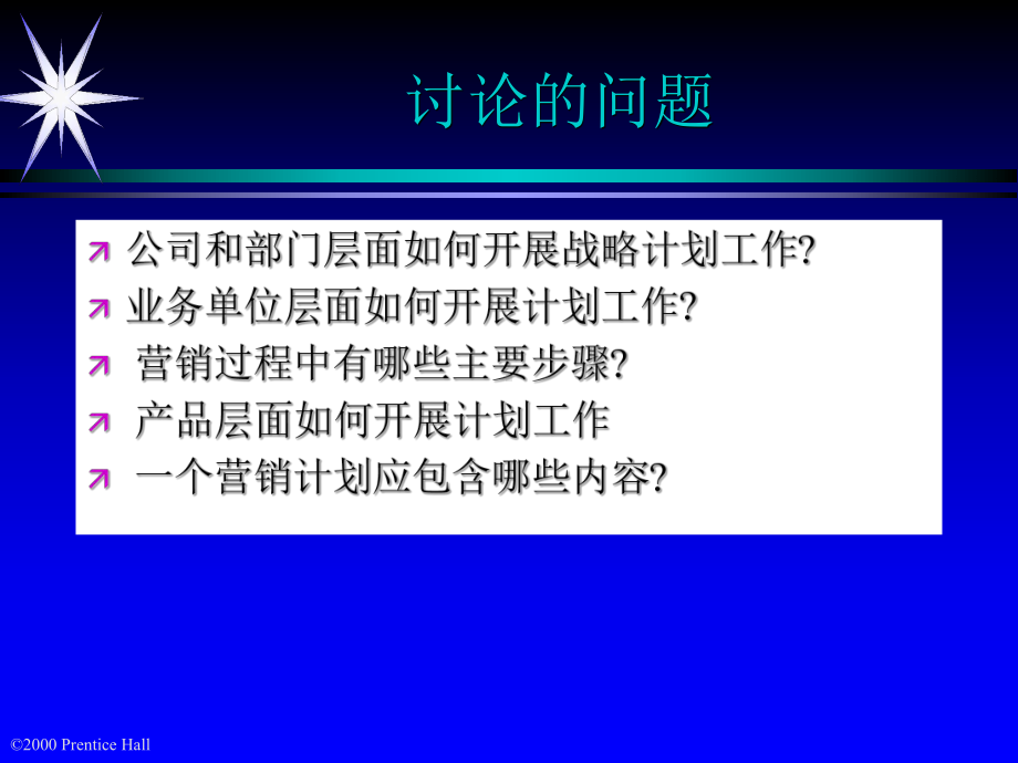 大学课件：第3章战略与计划（王）.PPT_第2页