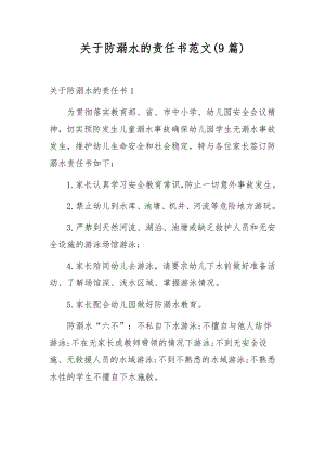 关于防溺水的责任书范文(9篇).docx