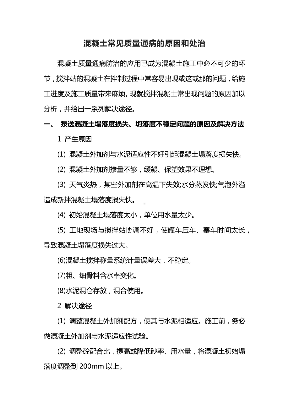 混凝土常见质量通病的原因和处治.docx_第1页