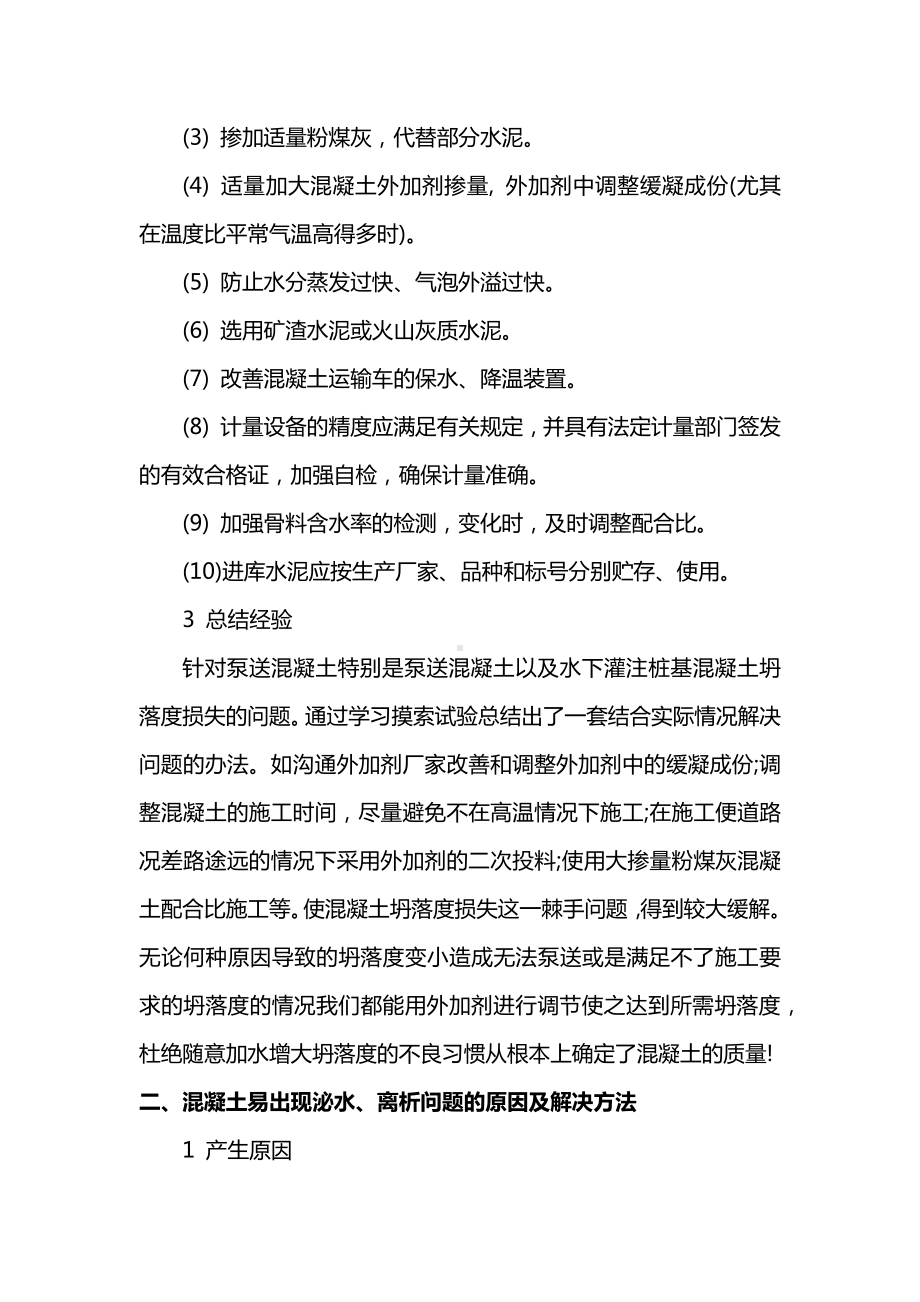 混凝土常见质量通病的原因和处治.docx_第2页