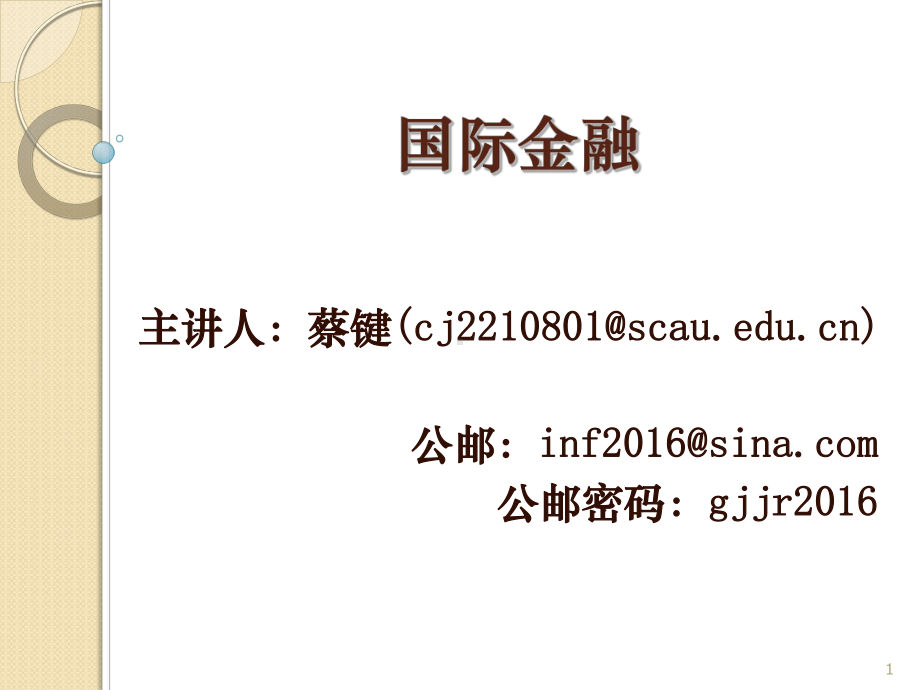 大学课件：国际金融第一章.ppt_第1页