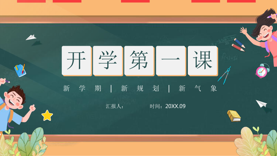 开学第一课（ppt课件）小学班会通用版.pptx_第1页