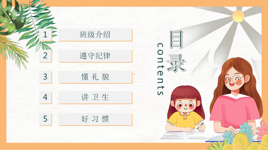 开学第一课（ppt课件）小学班会通用版.pptx_第2页