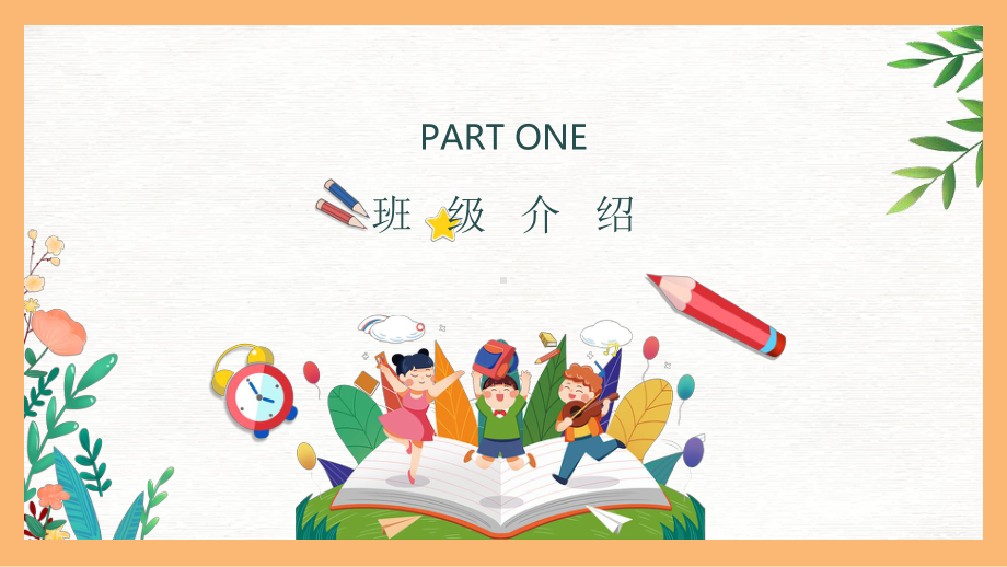 开学第一课（ppt课件）小学班会通用版.pptx_第3页