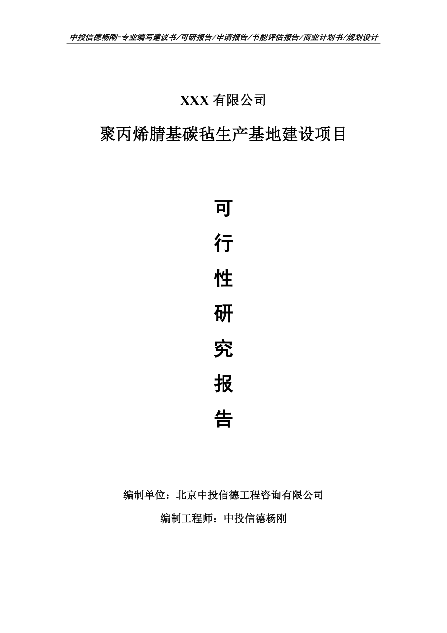 聚丙烯腈基碳毡生产基地建设可行性研究报告申请备案.doc_第1页