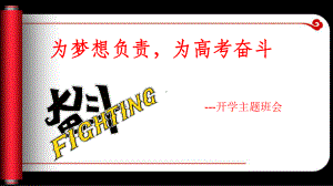 以梦为马不负韶华！为梦想负责为高考奋斗 ppt课件-2023春高三下学期开学第一课主题班会.pptx