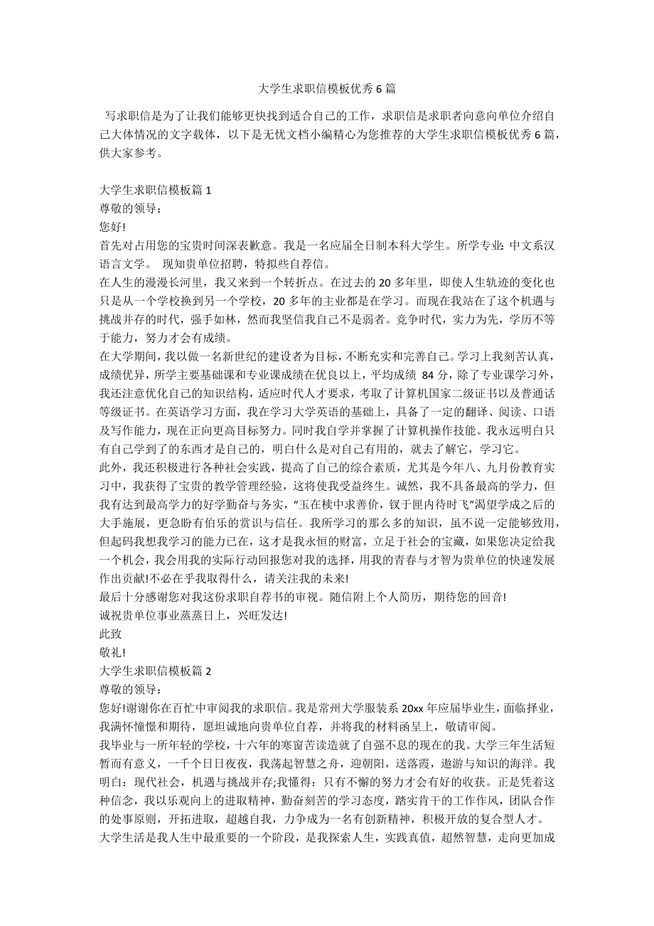 大学生求职信模板优秀6篇.docx_第1页