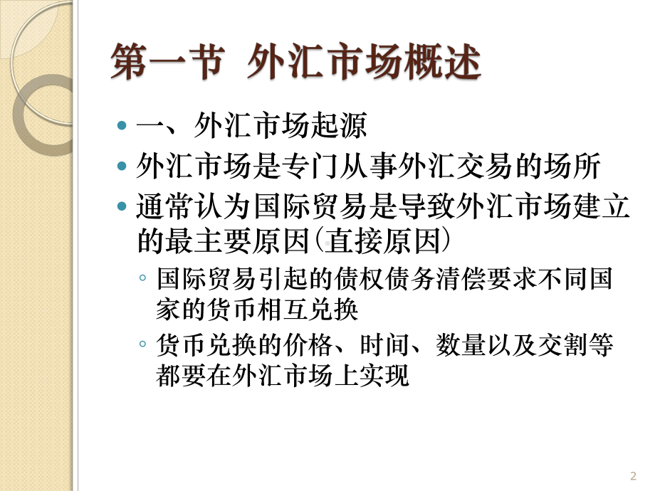 大学课件：国际金融第二章.ppt_第2页