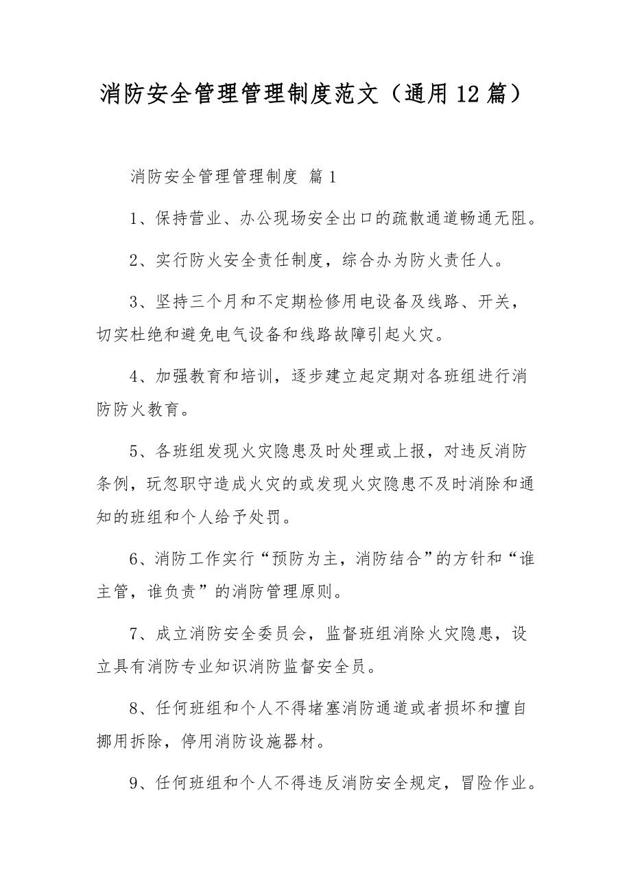 消防安全管理管理制度范文（通用12篇）.docx_第1页