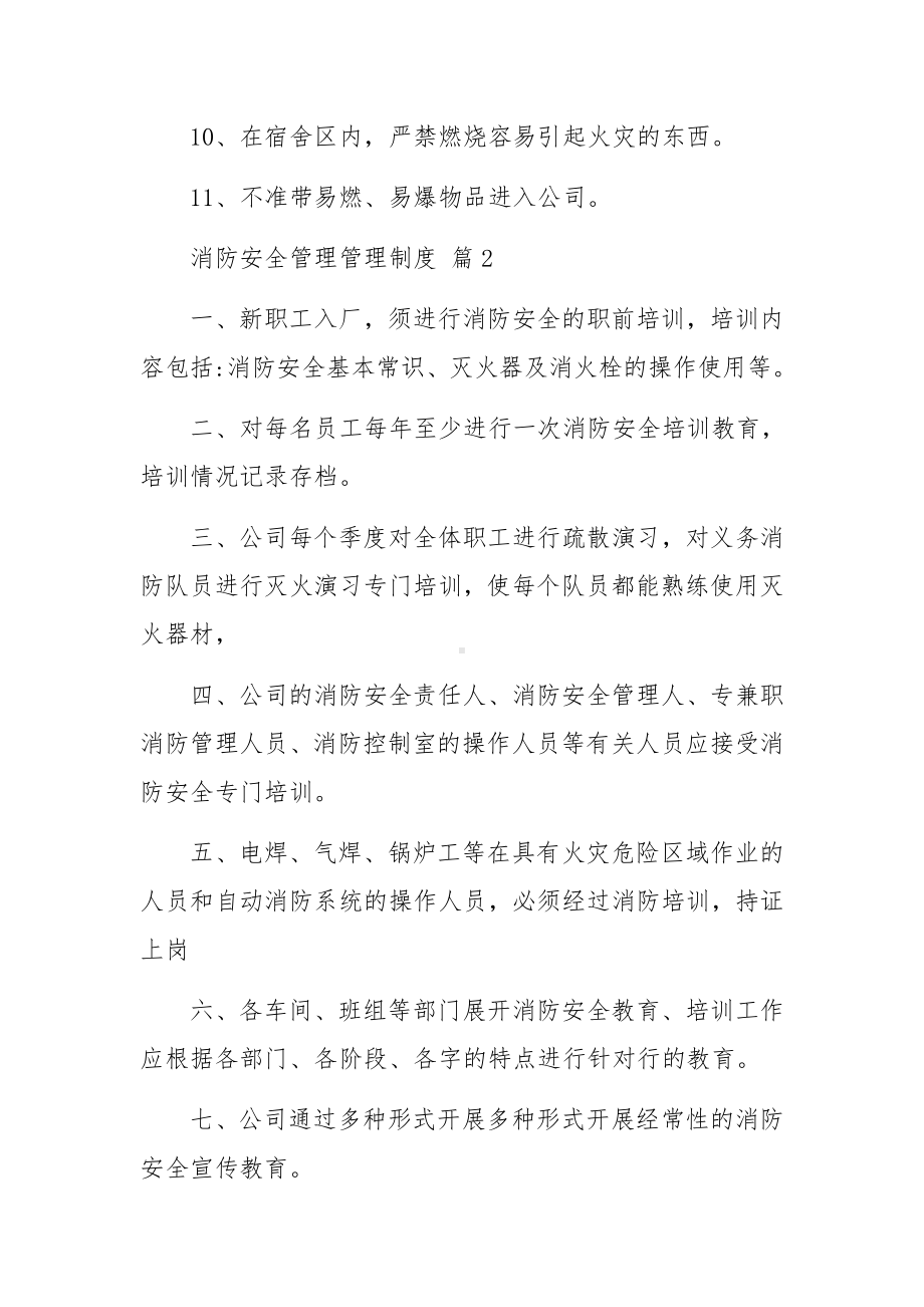 消防安全管理管理制度范文（通用12篇）.docx_第2页