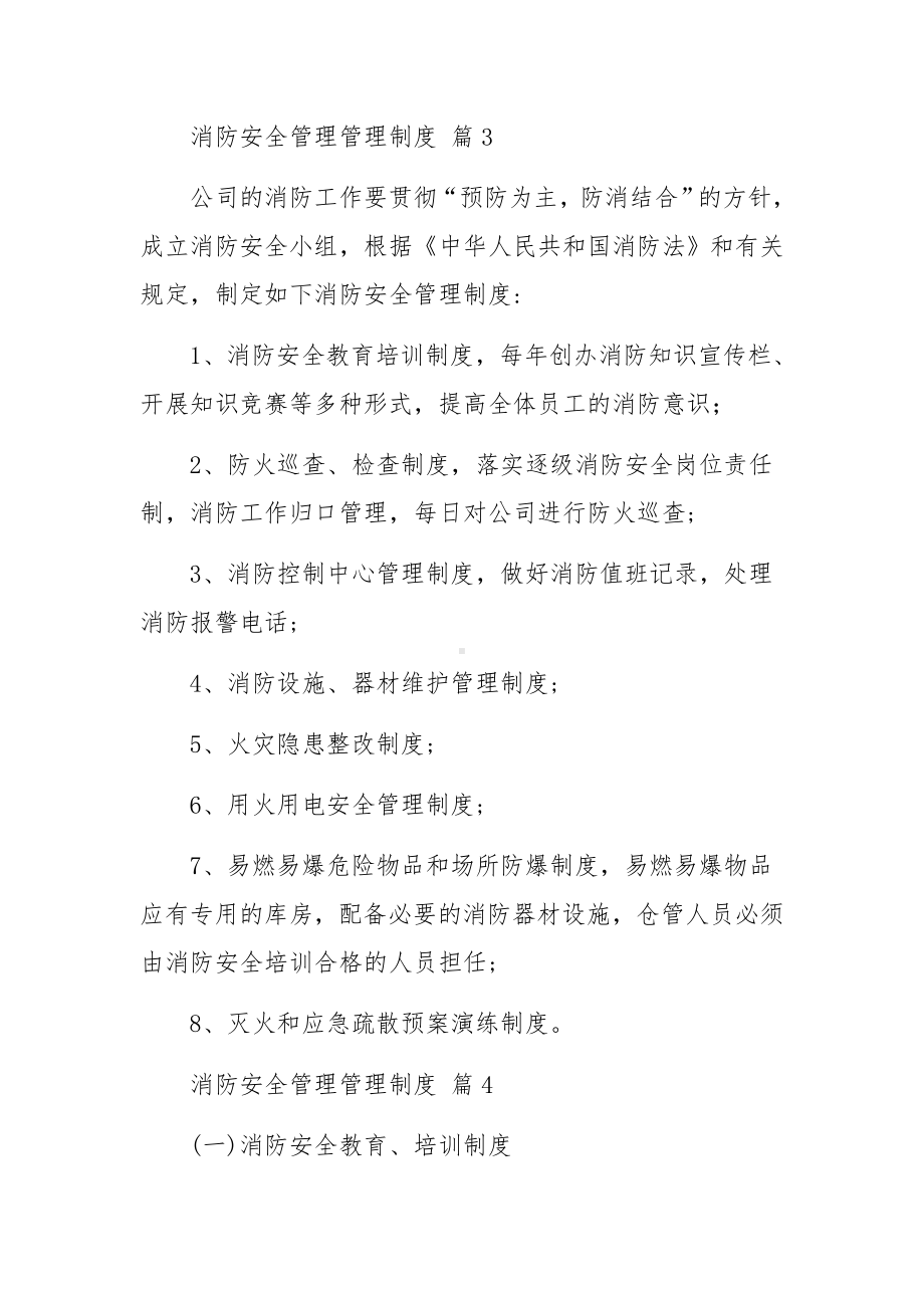 消防安全管理管理制度范文（通用12篇）.docx_第3页