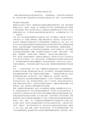 四年级综合实践总结7篇.docx