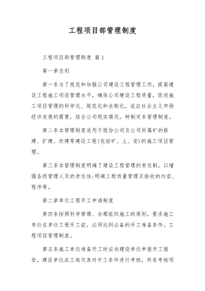 工程项目部管理制度.docx