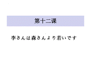 第12课 李さんは 森さんより 若ぃですppt课件-2023新标准初级《高中日语》上册.pptx