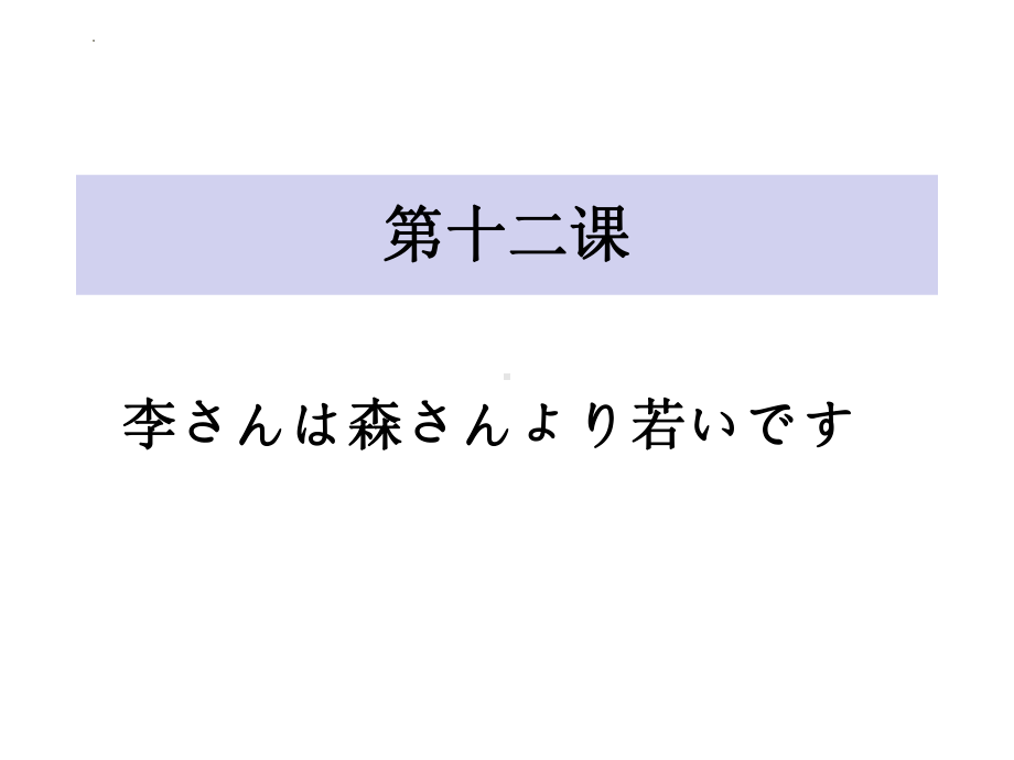 第12课 李さんは 森さんより 若ぃですppt课件-2023新标准初级《高中日语》上册.pptx_第1页