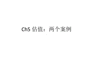 大学课件：Ch5 估值：两个案例.pptx