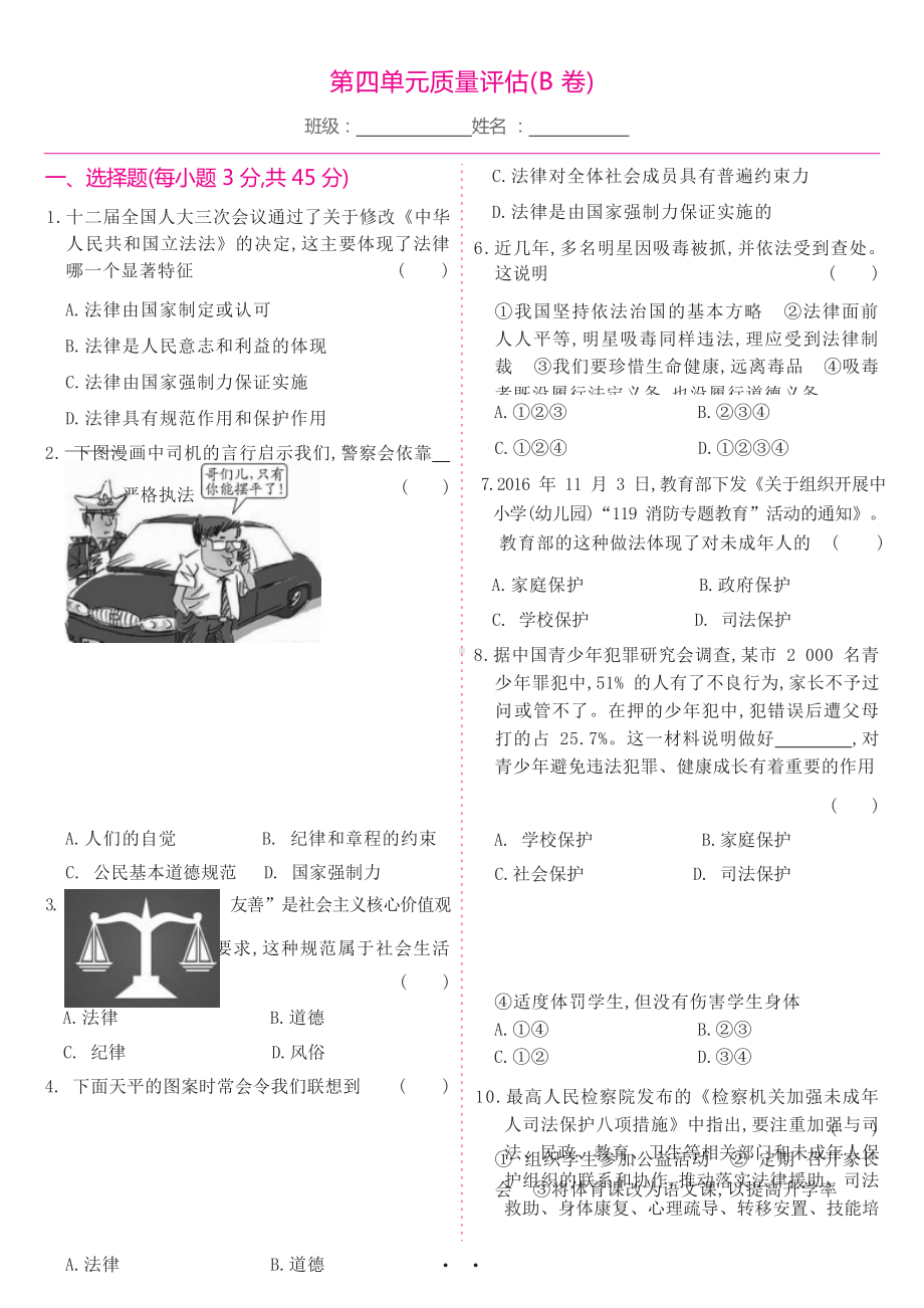 部编版道德与法治七年级下册 第四单元质量评估（B卷）（试卷）.docx_第1页