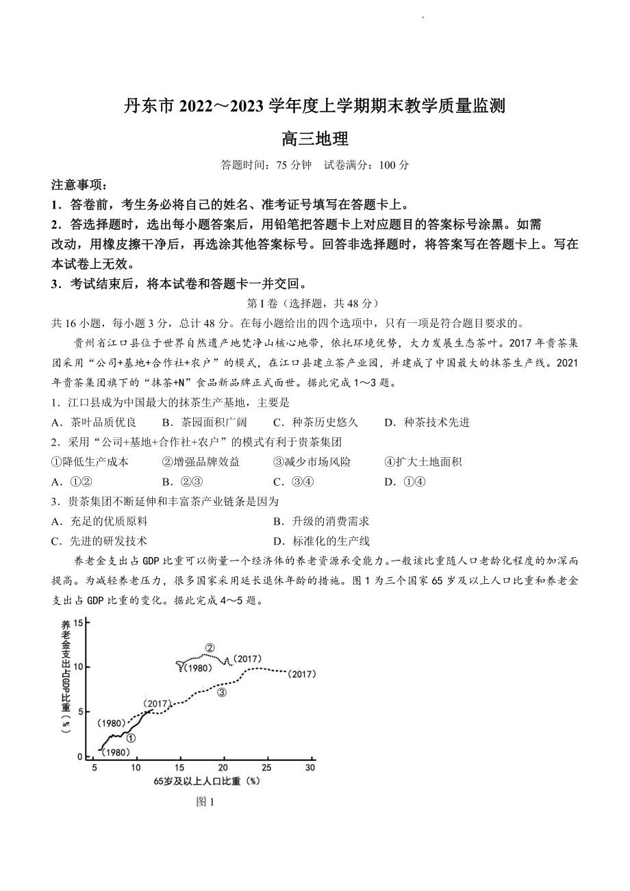 辽宁省丹东市2022-2023学年高三上学期期末教学质量监测地理试题及答案.pdf_第1页