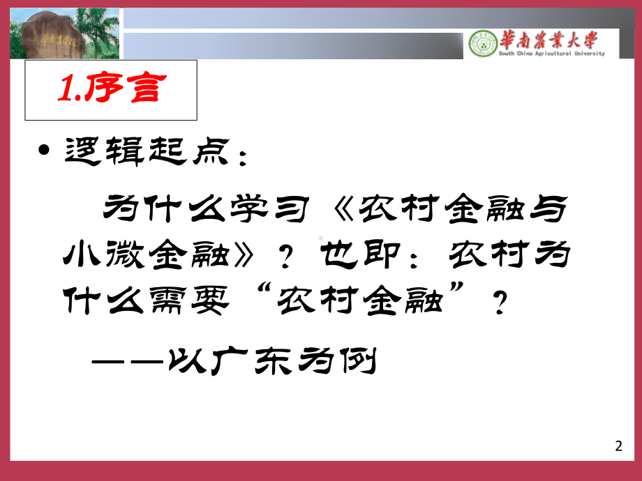 大学课件：农金专题（1）：农村金融及相关理论.ppt_第2页