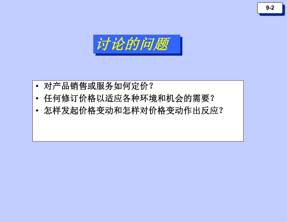 大学课件：第14章价格（教师）.ppt_第2页