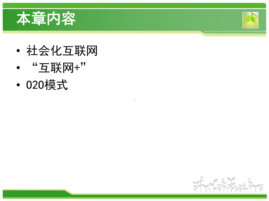 大学课件：电子商务前沿专题.ppt_第2页