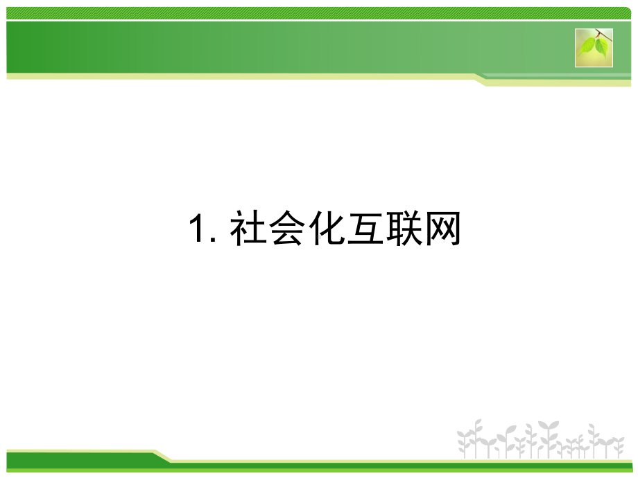 大学课件：电子商务前沿专题.ppt_第3页