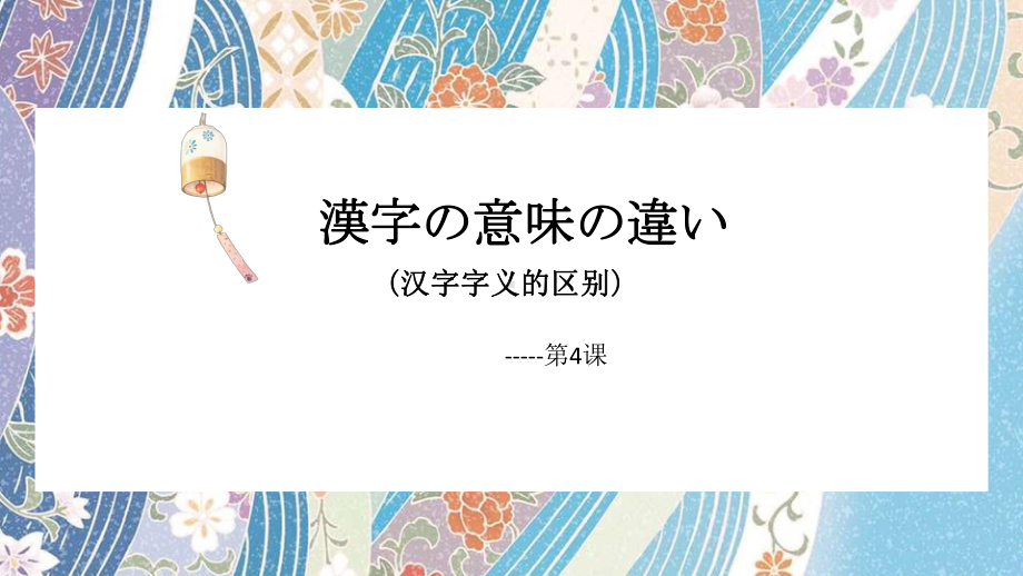 第4课 ppt课件4-2023新人教版《初中日语》第三册.pptx_第1页