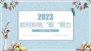 告别‘假’努力做最好的自己 ppt课件-2023春高中主题班会.pptx