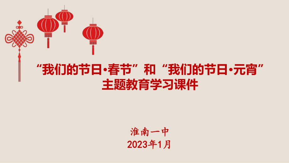 “我们的节日·春节”和“我们的节日·元宵” ppt课件-2023春高中主题班会.pptx_第1页