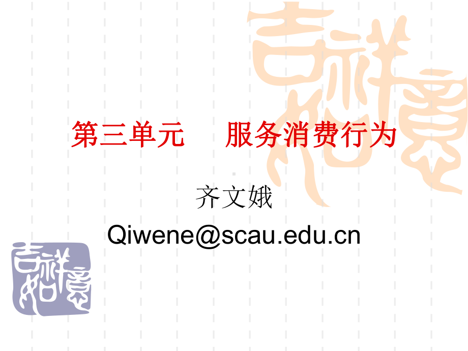 大学课件：3服务消费行为.ppt_第1页