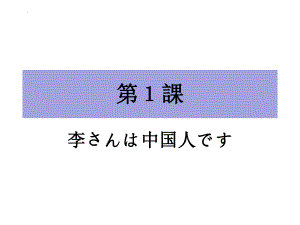第1课 李さんは中国人ですppt课件(7)-2023新标准初级《高中日语》上册.pptx