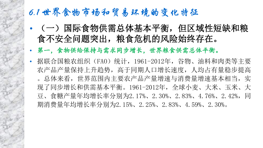 大学课件：第六章食物贸易现状.ppt_第2页