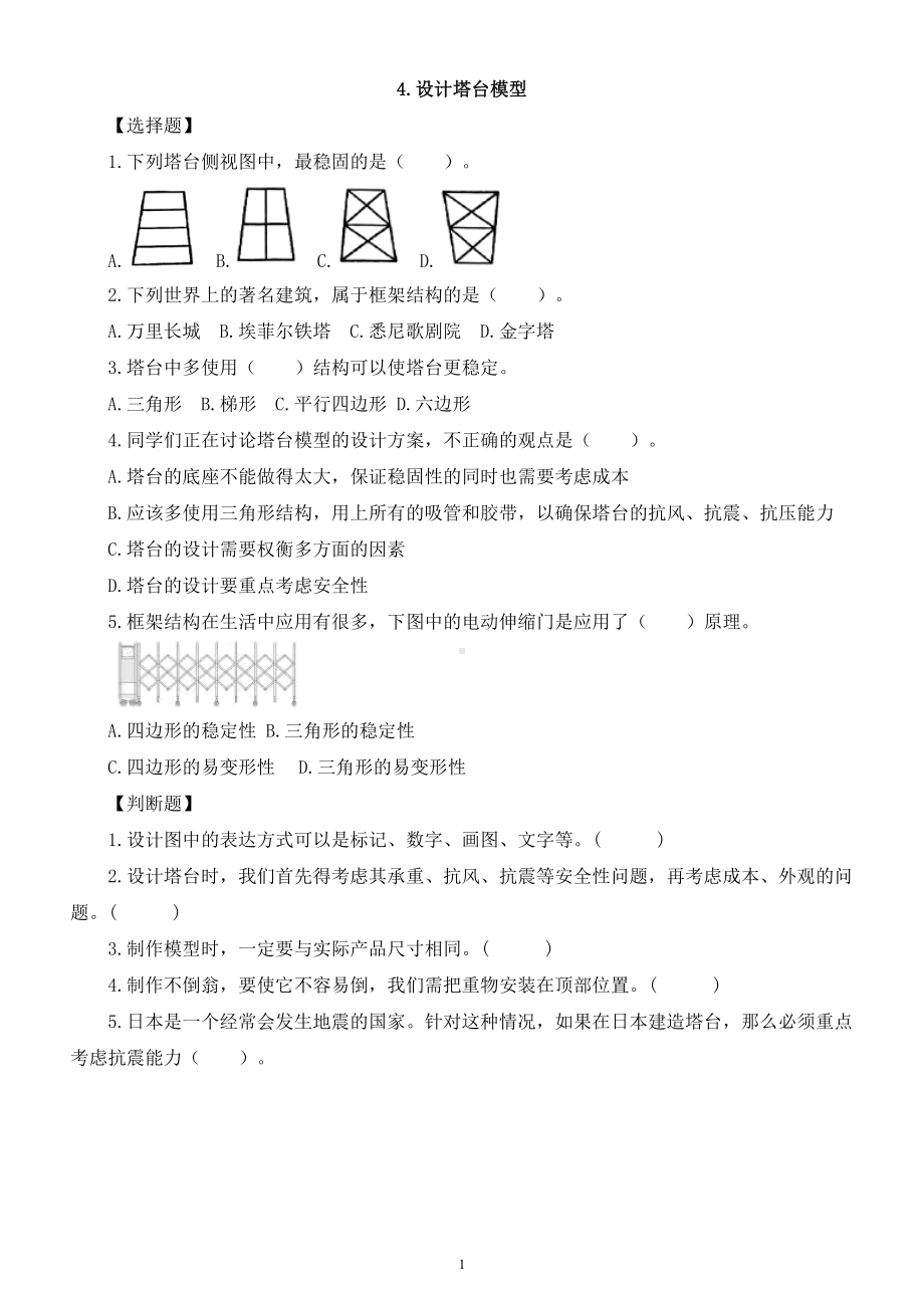 小学科学教科版六年级下册第一单元第4课《设计塔台模型》课堂作业新设计（2023春）（附参考答案）.doc_第1页